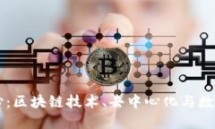 虚拟币的核心：区块链技术、去中心化与数字经