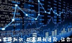 比特币虚拟货币全面百科知识：从基础到进阶，