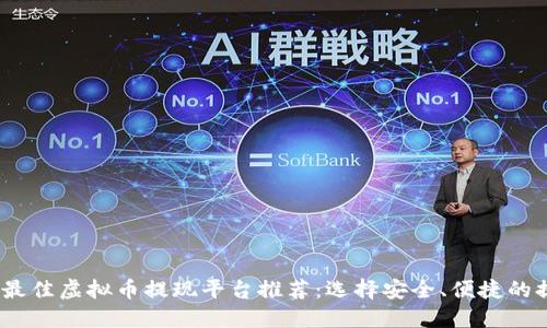 2023年最佳虚拟币提现平台推荐：选择安全、便捷的提现渠道