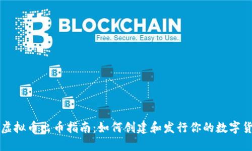 : 虚拟币出币指南：如何创建和发行你的数字货币