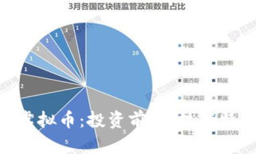 全面解析LZP虚拟币：投资前景、技术特点与市场分析