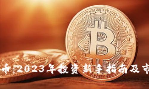 虚拟币打新币：2023年投资新手指南及市场前景分析
