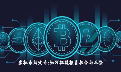 虚拟币新发币：如何把握投资机会与风险