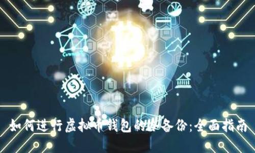 如何进行虚拟币钱包的冷备份：全面指南